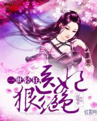 一世輕狂,醫妃狠絕色