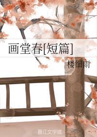 畫堂春[短篇]