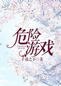 危險游戲