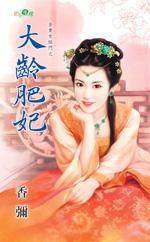 大齡肥妃(金貴女臨門之二)