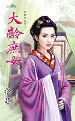 大齡庶女(金貴女臨門之三)