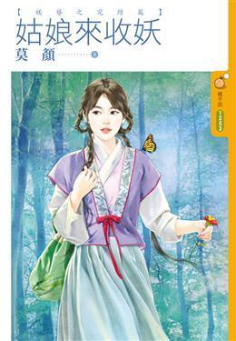 姑娘來收妖(妖簪之三)