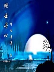 傾世尋心