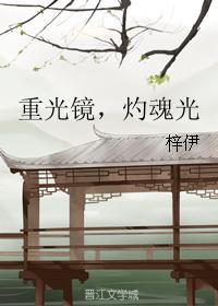 重光鏡，灼魂光
