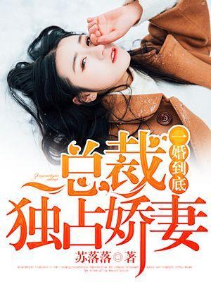 一婚到底:總裁獨占嬌妻