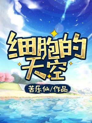 細胞的天空