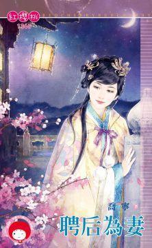 聘後為妻