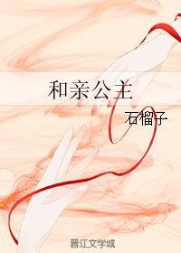 和親公主