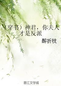 (穿書)神君,你夫人才是反派