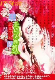 惡毒王妃:王爺你算那顆蔥