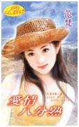 愛情八分熟(花漾年華之二)