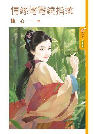 情絲彎彎繞指柔