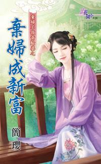 棄婦成新富(棄婦不做黃臉婆之一)