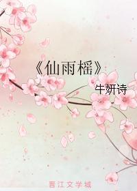 仙雨榣