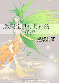 [數碼寶貝4]月神的守護