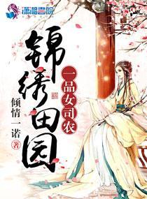 錦繡田園:一品女司農