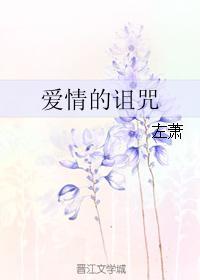 愛情的詛咒