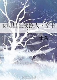 女明星在線撩人（穿書）