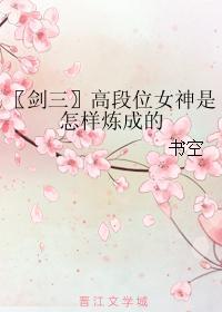 〖劍三〗高段位女神是怎樣煉成的