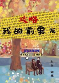 攻略我的前男友