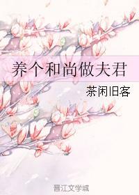 養個和尚做夫君