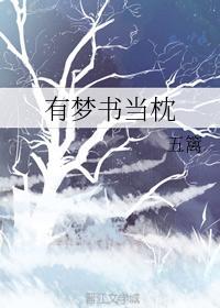 有夢書當枕