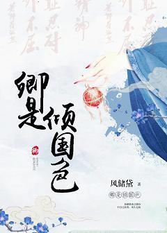 卿是傾國色