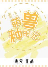 萌獸種田記（重生）