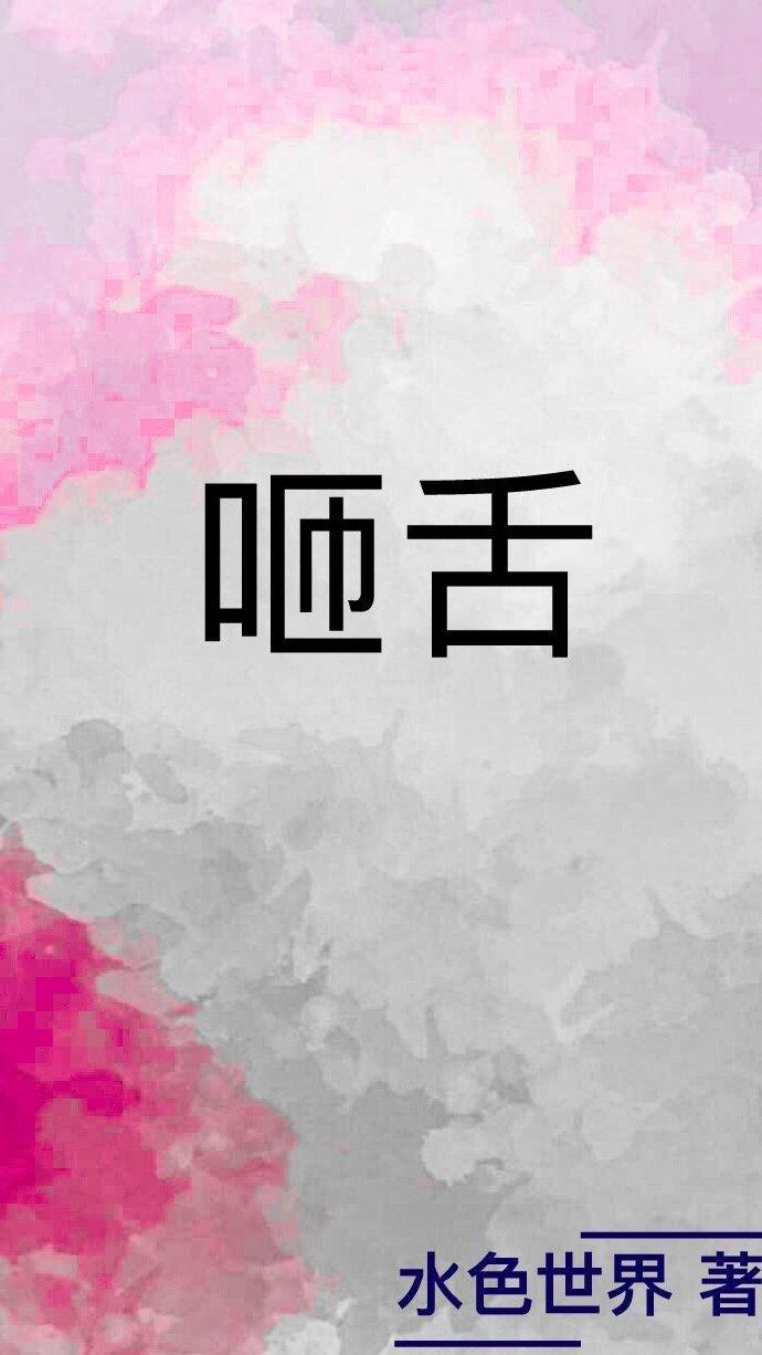 咂舌