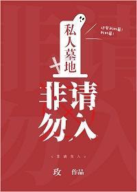 私人墓地,非請勿入