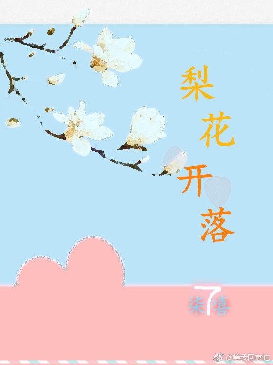 梨花開落