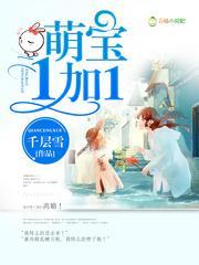 萌寶1加1