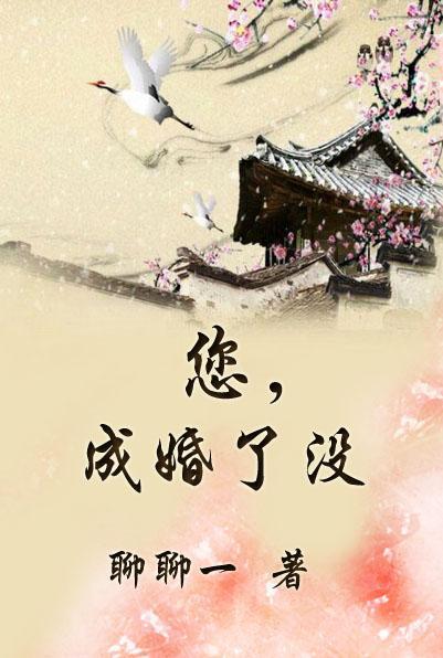 您，成婚了沒