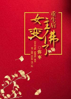 重生後女主變佛了
