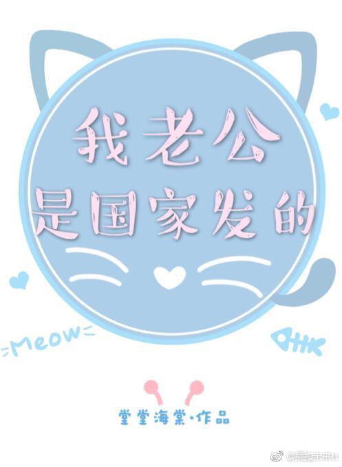 我老公是國家發的