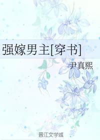 強嫁男主[穿書]