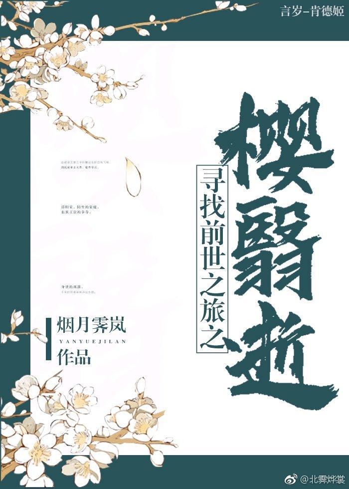 尋找前世之旅之櫻翳逝