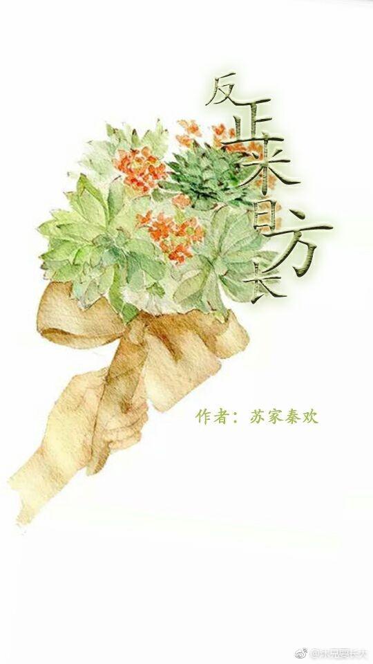 反正來日方長