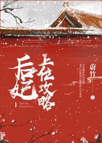 後妃上位攻略