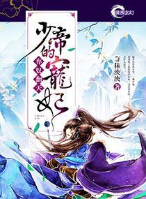 棄奴翻天:少帝的寵妃