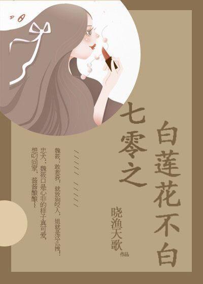 七零之白蓮花不白