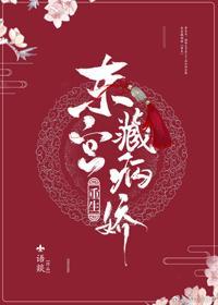 東宮藏病嬌（重生）