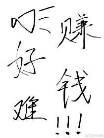 賺錢真的好難哦!