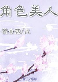 角色美人(穿書)