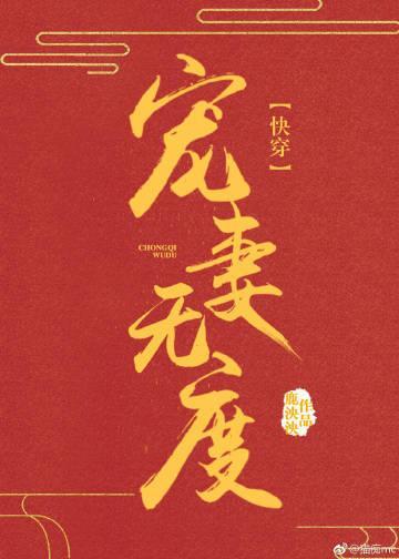 快穿寵妻無度