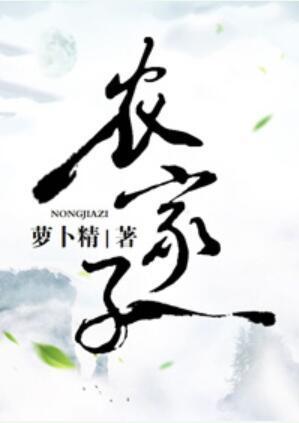 農家子