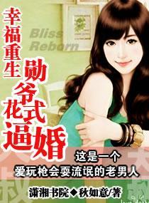 幸福重生:勳爺花式逼婚