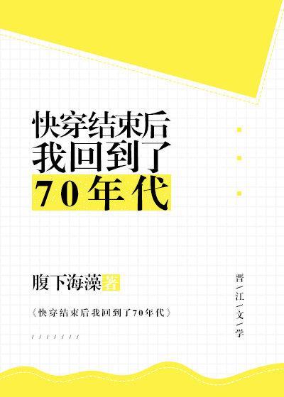 快穿結束後我回到了70年代