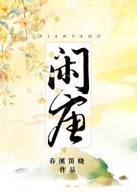 閑唐