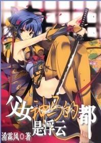 父女神馬的都是浮雲